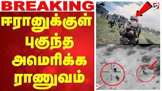 🔴LIVE: IRAN AMERICA WAR  | US Military Operation | ஈரானுக்குள் புகுந்து அமெரிக்க ராணுவம்