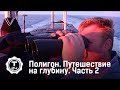 Полигон. Путешествие на глубину. Часть 2 @T24