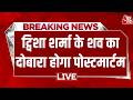 Twisha Sharma Death Case Live Update :ट्विशा शर्मा के शव का दोबारा होगा पोस्टमार्टम | Aaj Tak
