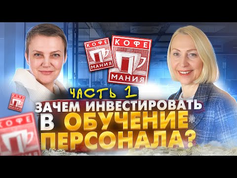 Зачем  инвестировать в обучение персонала? ЧАСТЬ 1