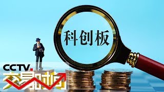 Download 《交易时间(上午版)》记者现场观察:科创板“首审” 20190606 | Cctv财经 Video MP3 《交易时间(上午版)》记者现场观察:科创板“首审” 20190606 | Cctv财经