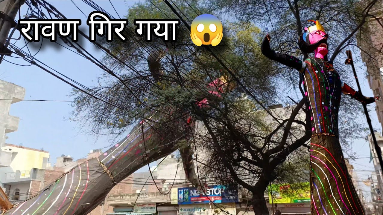 चंदर विहार का रावण गिर गया 😱 | Delhi Chander Vihar Shukar Bazar Rod ka Ravan Gir Gaya 