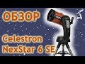 Обзор телескопа Celestron NexStar 6 SE