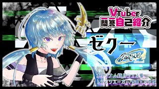 「【自己紹介】Vtuber一問一答自己紹介/ゼクーver【新人Vtuber】」のサムネイル