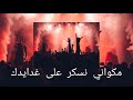 الاغنية التي يعشقها الجميع مكواني نسكر على غدايدك   3 