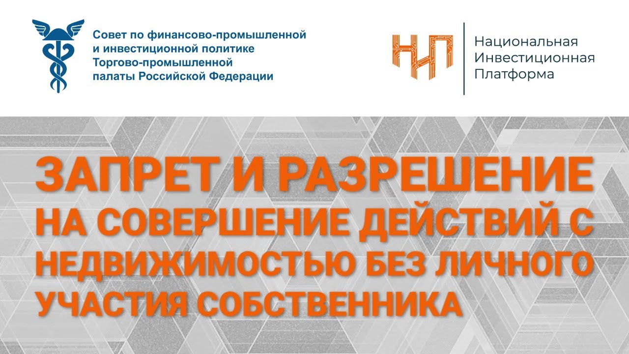 Запрет и разрешение на совершение действий с недвижимостью без личного ...
