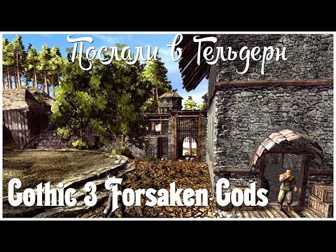 Видео: Gothic 3 Forsaken Gods   серия 3 "Послали в Гельдерн" (OldGamer)