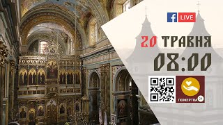 08:00 | Божественна літургія. 20.05.2024 Івано-Франківськ УГКЦ