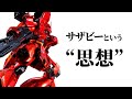 MSN-04 サザビー。総帥・指揮官・パイロット、シャアを最大限引き出す設計思想とは?