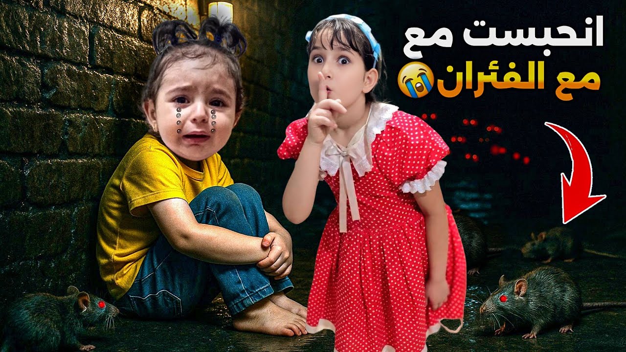 حبسو ميلا مع الفئران😰😱#رموش #فاميلي #ميلا #لين #غيث 