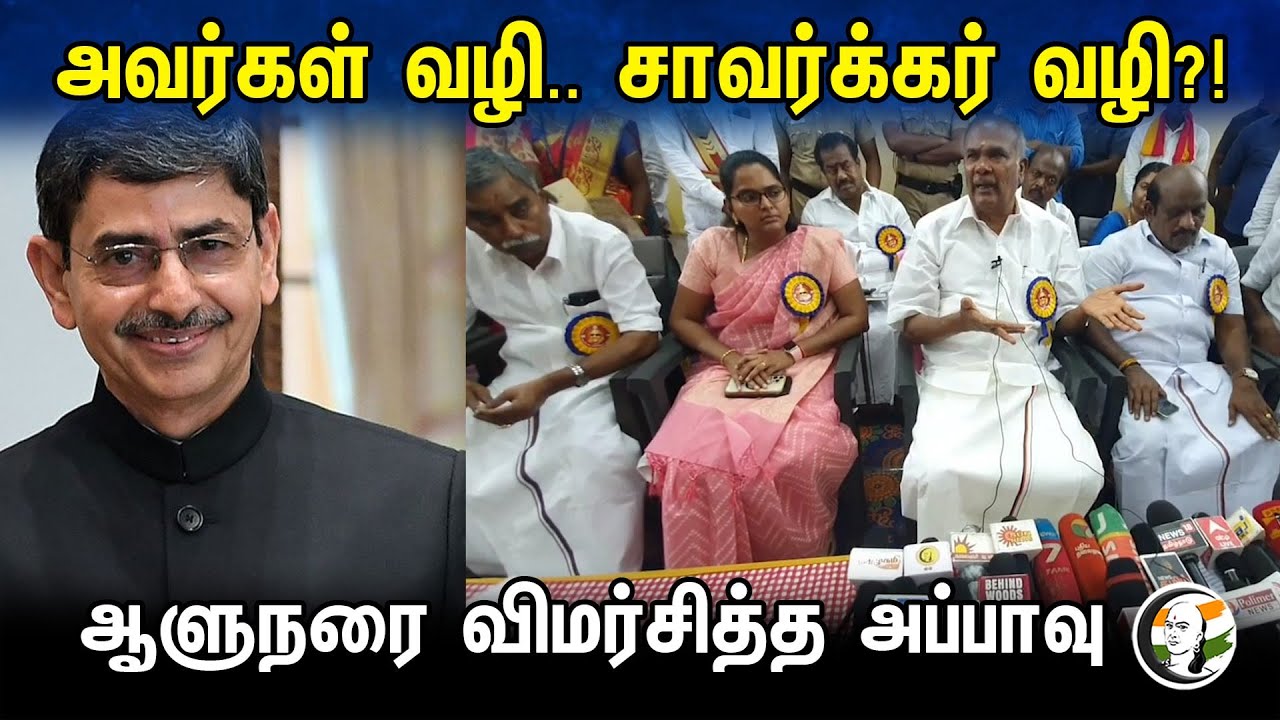 அவர்கள் வழி..சாவர்க்கர் வழி?! ஆளுநரை விமர்சித்த அப்பாவு | Appavu latest pressmeet | DMK | 02.11.2023