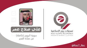 علي صلاح عمر - تلاوة مميزة لسورة البروج من صلاة الفجر