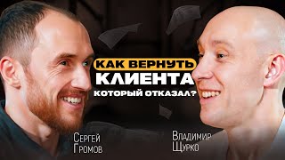 Как вернуть клиента который отказался?