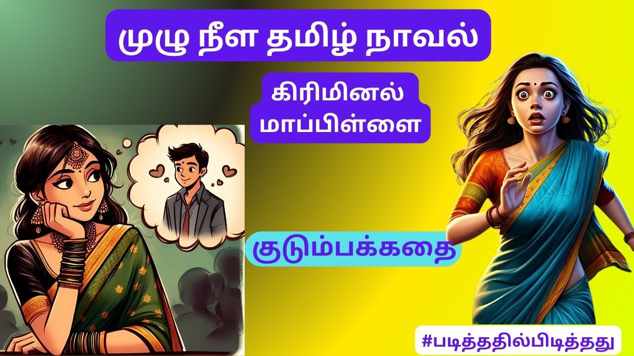 கிரிமினல் மாப்பிள்ளை! | குடும்பகதை | 