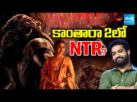 NTR in Kantara 2 ? | Kantara Chapter 1 Update | Rishab Shetty |@SakshiTV - SAKSHITV