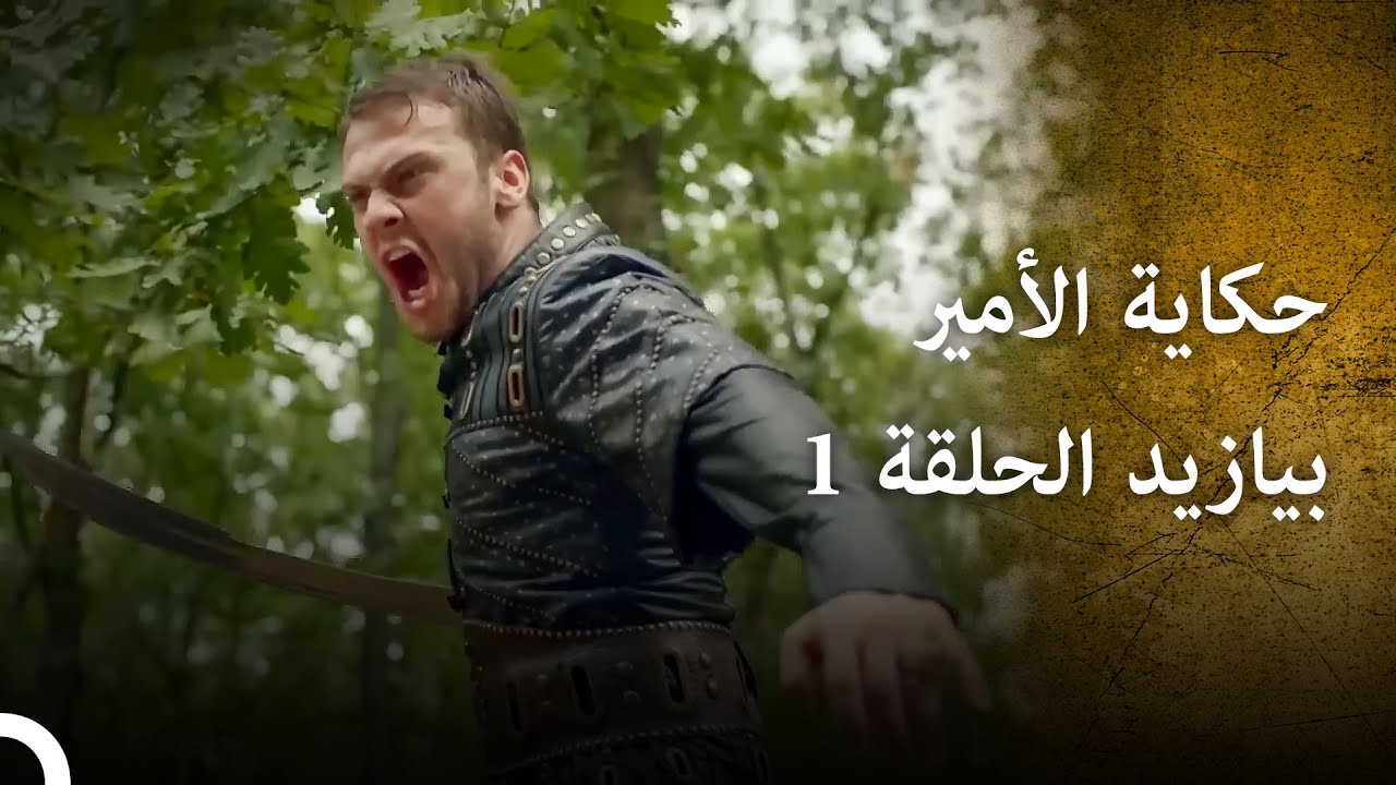 رحلة الأمير بايزيد إلى العرش الشجاع والطموح | التاريخ العثماني