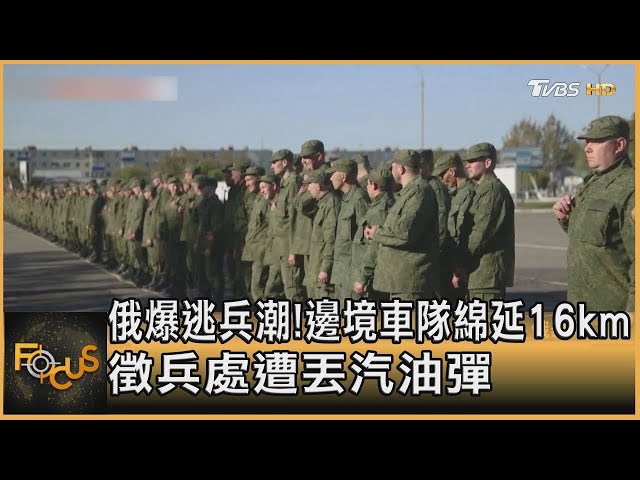 俄羅斯爆逃兵潮!邊境車隊綿延16km 徵兵處遭丟汽油彈|方念華|FOCUS全球新聞 20220927