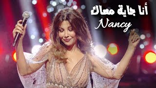 Nancy Ajram - Gayya Maak (Performance) نانسي عجرم - أنا جاية معاك