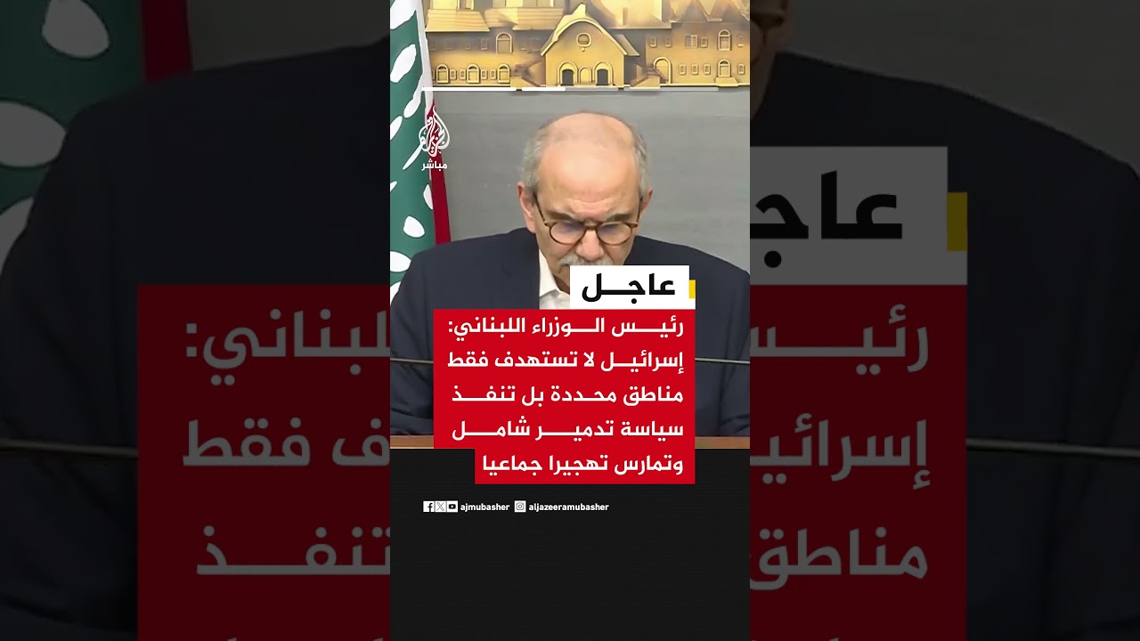 عاجل | رئيس الوزراء اللبناني:. نواجه تصعيدا إسرائيليا خطيرا وغير مسبوق