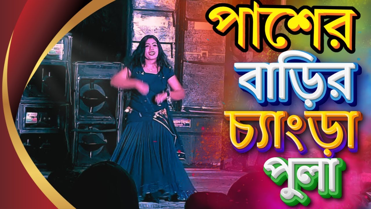 Pasher Barir Changra Pula Prem korite Chay | পাশের বাড়ির চ্যাংড়া পুলা প্রেম করিতে চায়
