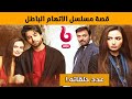 قصة مسلسل الاتهام الباطل ومعلومات عنه على MBC Bollywood في رمضان 