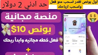 10 دولار بونص تفعل الخطة واسحب ارباح الخطة | بدون ايداع | 20 الف عملة غير قابله لسحب ارباح يومية