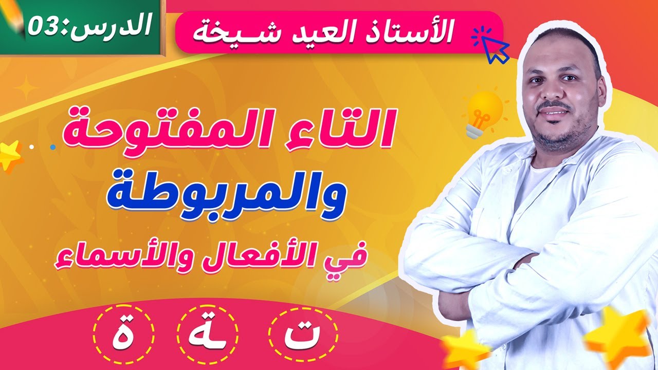 التاء المفتوحة والمربوطة في الأفعال والأسماء