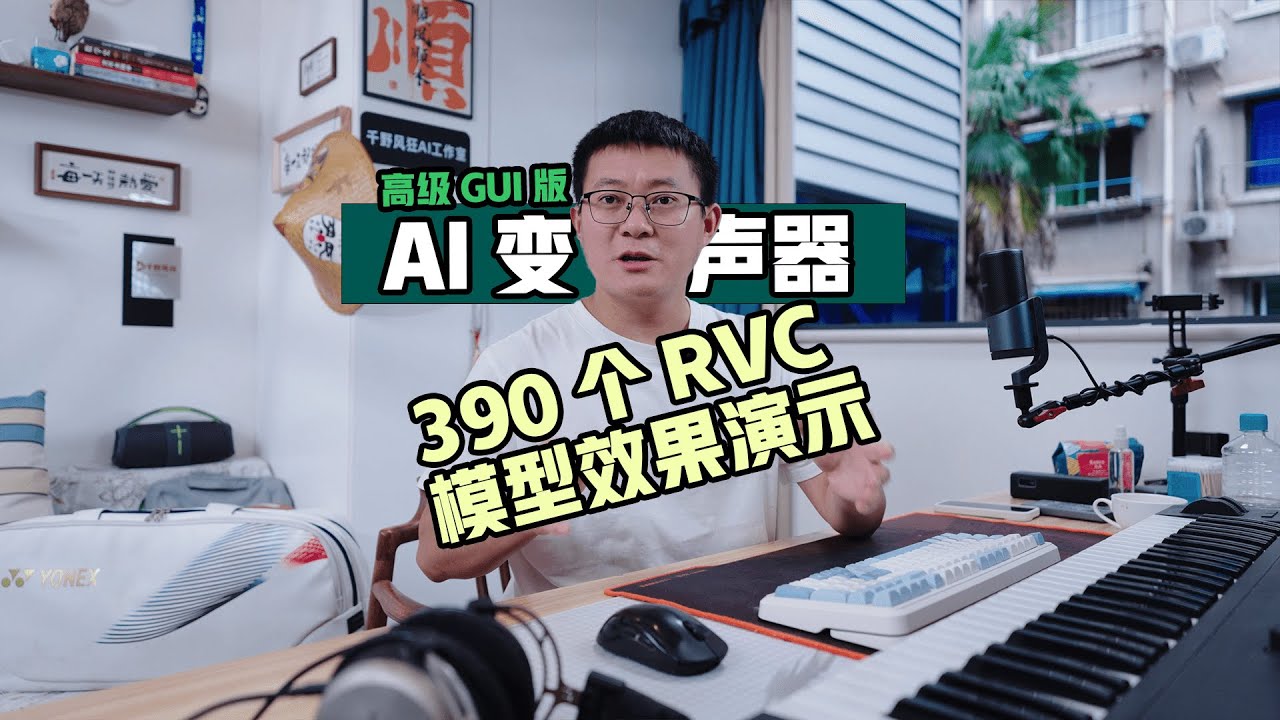 小白必看RVC高级GUI版 | AI实时变声器390个模型效果演示视频教程