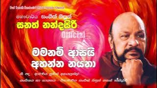 Mama nam asai | Prof. Sanath Nandasiri | මහාචාර්ය සනත් නන්දසිරි | මම නම් ආසයි