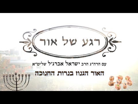 האור הגנוז - רגע של אור לחג החנוכה עם הרה"ג הרב ישראל אברג'ל שליט"א