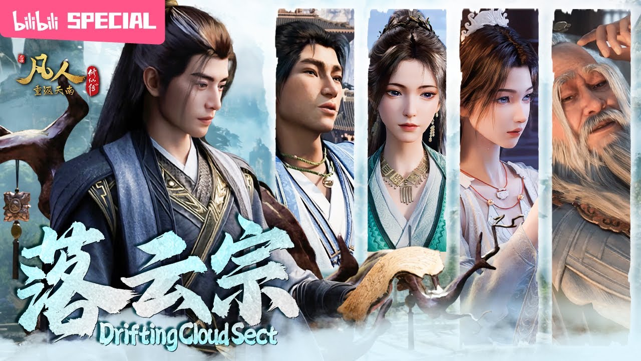 【ENGSUB】☁️人才辈出的落云宗处处隐贤藏能，最佳养老地，韩立结婴倒计时！《凡人修仙传》落云宗特辑【玄幻 | 热血 | 励志 | Made By Bilibili】