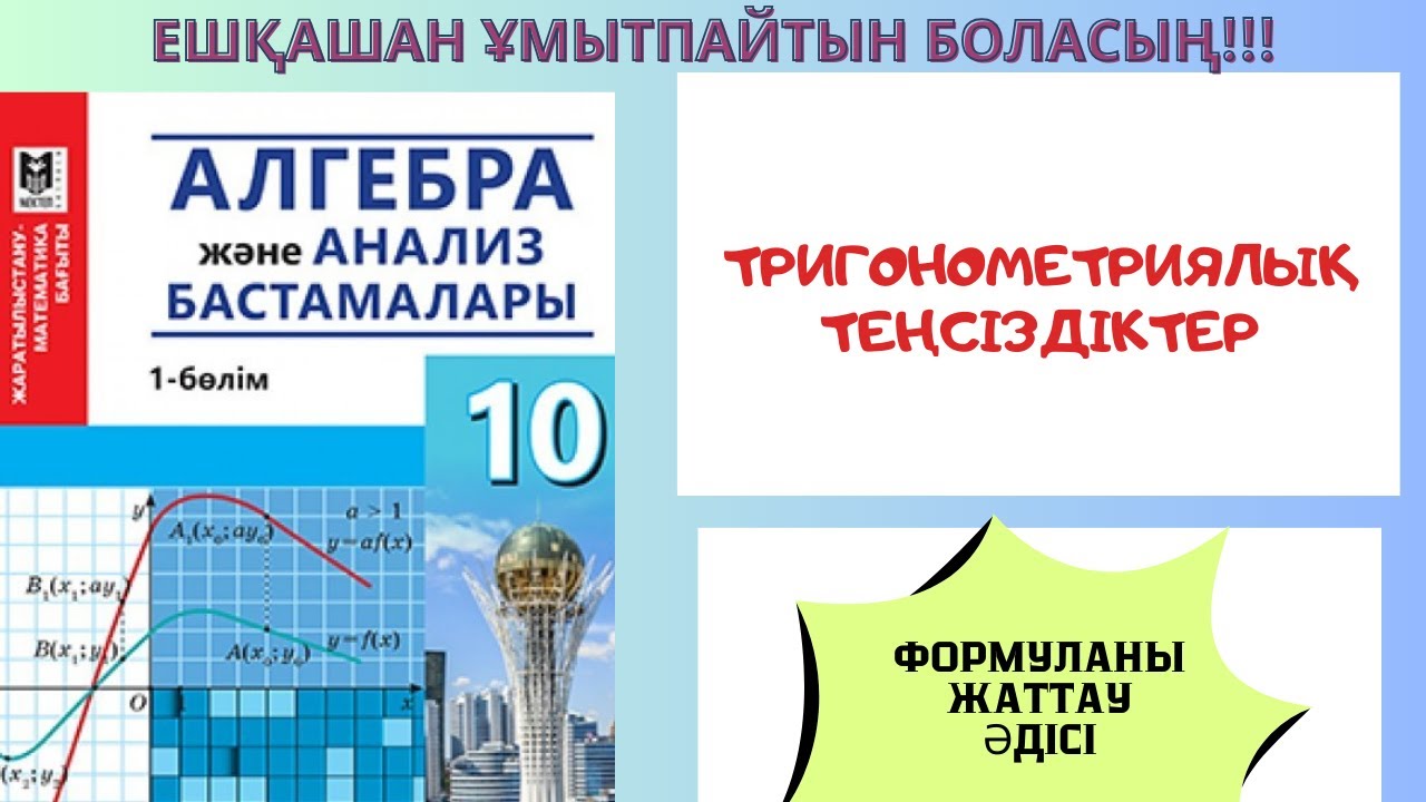 Тригонометриялық теңсіздіктерді шешу формуласын жаттаудың ОҢАЙ жолы #алгебра #алгебра10 #математика