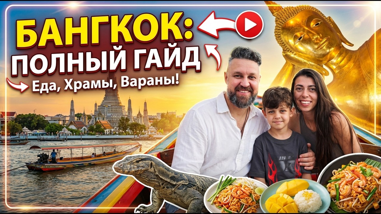 СОЧНЫЙ БАНГКОК 🔥 ШОК! ВАРАНЫ В ПАРКЕ! ТАЙЛАНД 2025 🇹🇭 МЕГА БУДДА! ДИКИЙ ТУК-ТУК! ЖГУЧИЙ ТОМ ЯМ🔥