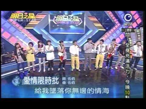 明日之星7月4日第37集-李聖傑開場演唱愛情限時批