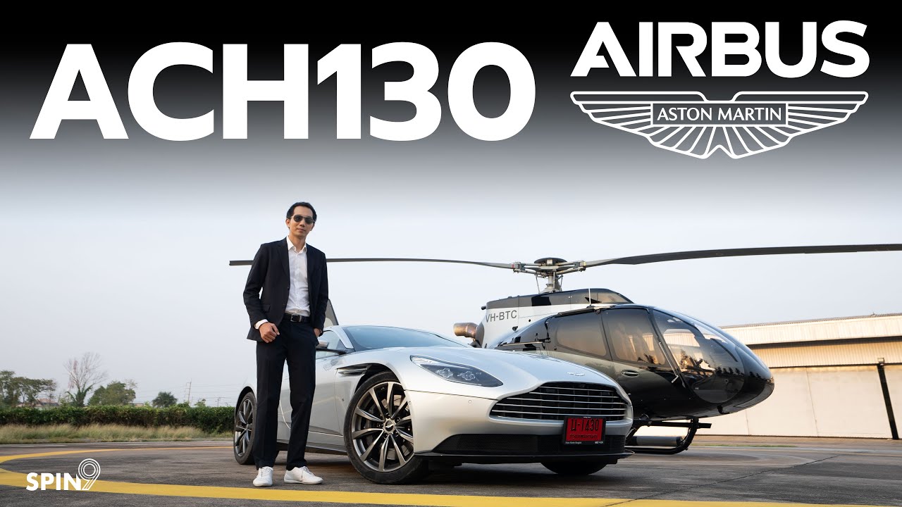 [spin9] สุดในรุ่น "ACH130 Aston Martin Edition" — เฮลิคอปเตอร์ Airbus ที่ตกแต่งโดย Aston Martin!