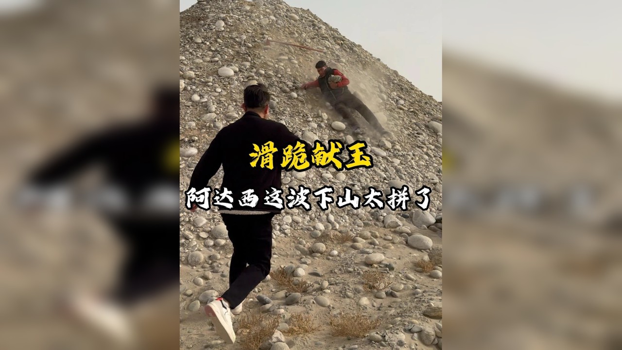 滑跪献玉，阿达西这波下山太拼了！