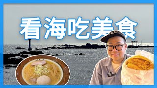 神奈川看海、吃北海道知名拉麵以及超美味布