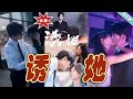 大結局完整版 誘她 第1 100集 短剧 霸道总裁 爱情 都市 女频 甜宠剧 云阙短剧 大結局完整版 誘她 第1 100集 短剧 霸道总裁 爱情 都市 女频 甜宠剧 云阙短剧