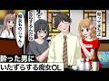 酔った男を2人がかりでいたずらするOL【アニメ】