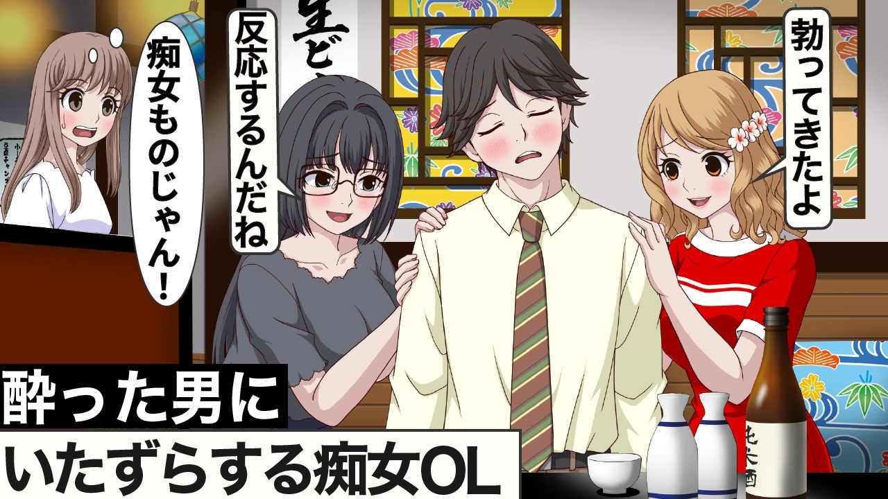 酔った男を2人がかりでいたずらするOL【アニメ】