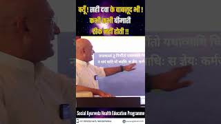 क्यूँ ! सही दवा के वाबज़ूद भी ! कभी कभी बीमारी ठीक नहीं होती !! #viral #health #shorts #spiritual