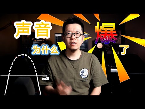 什么叫声音爆了？为什么声音会爆？关于削波失真你要知道的一切
