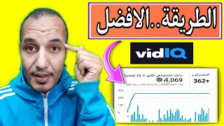 تصدر نتائج البحث عن طريق اداة vidiq | الاداة الافضل في الكلمات المفتاحية فيد اي كيو |شرح vidiq