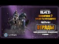 Куда прокачивать отряды. Часть 1. Гвардейские отряды. ⚔️Conqueror's Blade⚔️