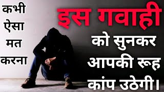 इस हरन कर दन वल गवह क सनकर आपक रह कप उठग कभ भल कर भ ऐस गलत मत करन Testimony