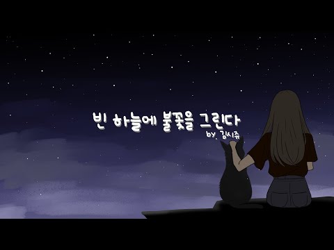 【 김시쥬 】 / MEANSHOCK - 빈 하늘에 불꽃을 그린다 (feat.별은) Cover