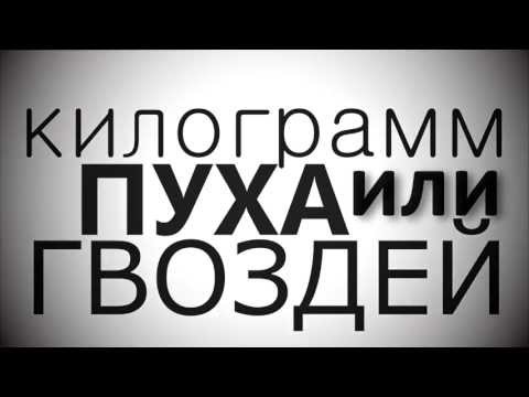 Килограмм пуха тяжелее килограмма гвоздей - (Закон Архимеда)