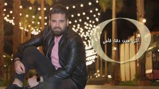 راشد الزعيم - ما اغلاكي Rashed Alzaim - Ma Aghlaki 2018