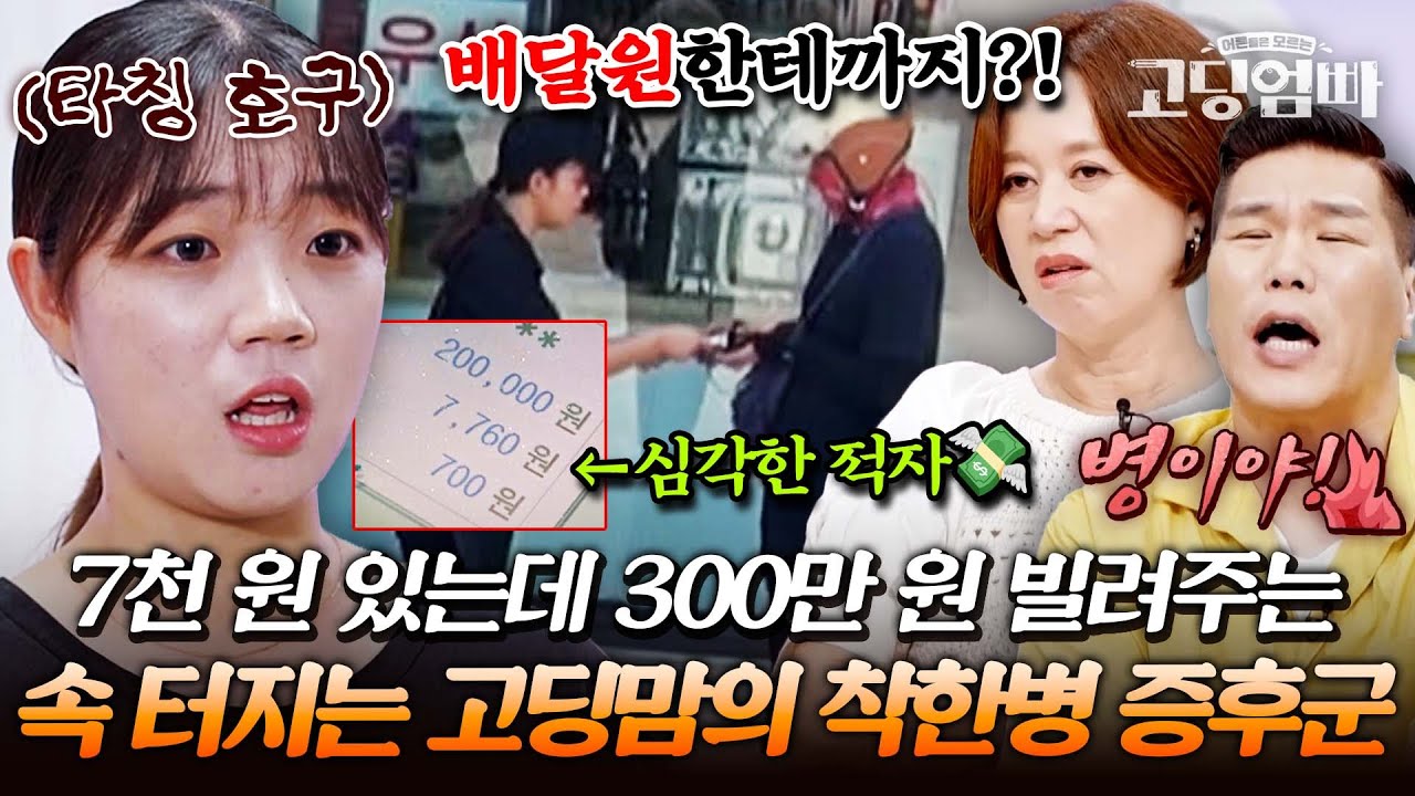 적자인데 누가 누굴 빌려줘;; 착한 사람 증후군으로 여기저기 돈 뿌리고 다니는 고딩맘에 폭발해버린 서장훈｜#다시보는고딩엄빠