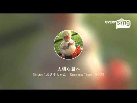 [everysing] 大切な君へ